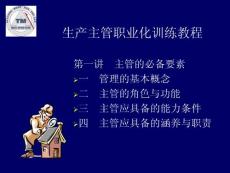 生产主管职业化训练教程（PPT－235页）