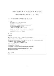 全国外贸业务员考试  外贸业务员历年真题操作卷a答案2007年12月