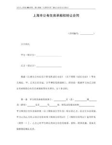 房地产合同-上海市公有住房承租权转让合同.docx