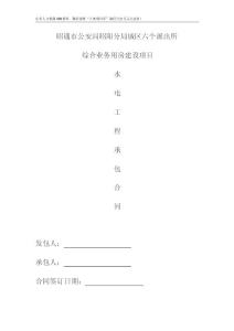 各工种分项施工合同-建筑工程水电单项工程施工合同带封面.docx