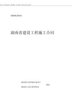更新建筑施工承包合同-最新2014湖南省建设工程施工合同(HNJS-2014).docx