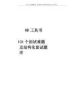 101个面试难题及结构化面试题库.docx