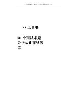 101个面试难题及结构化面试题库.docx