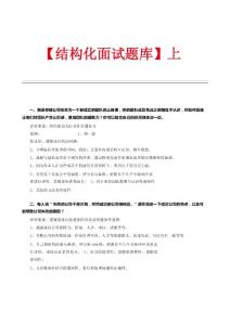 结构化面试题库（上）.pdf.docx