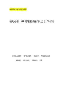 绝对必备：HR经理面试提问大全（100问）.docx