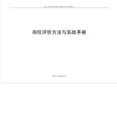 职位评估工具：岗位评价方法与实战手册-精华（13页）.docx