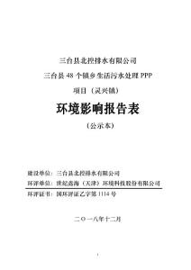 三台县48个镇乡生活污水处理PPP项目（灵兴镇）环评报告公示