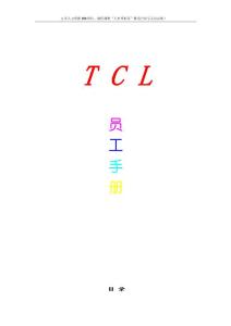 员工关系专题-TCL员工手册.docx
