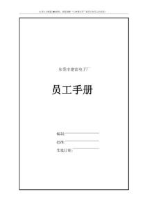 员工关系专题-东莞建富--员工手册.docx