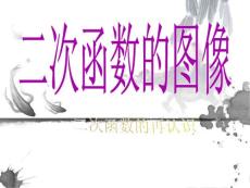 陕西高中数学北师大版必修1第二章《函数》复习课件：二次函数的图像