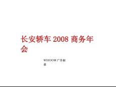 年会方案-2008长安轿车商务年会策划方案.docx