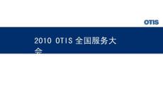 年会方案-2010年OTIS公司全国服务商年会.docx