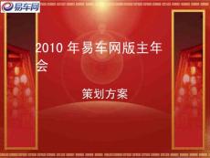 年会方案-2010易车网版主年会策划方案.docx