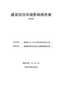 麟游县2017年46处农村饮水安全工程环评报告公示