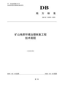 矿山地质环境治理恢复工程技术规程-北京质量技术监督局