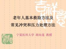 养老护理基础知识： 第4章 第3~4节老年人基本救助方法及常见冲突压力的处理方法