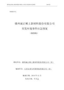 生产各类高性能钕铁硼磁体突发环境事件应急预案环评报告公示