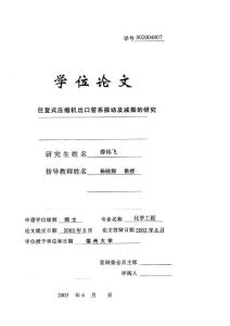 往复式压缩机出口管系振动及减振的研究