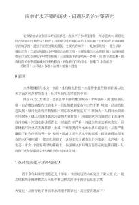 （毕业论文）南京市水环境的现状、问题及防治对策研究.doc