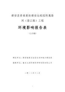 都安县贵南高铁都安站枢纽附属路网（澄江路）工程环评报告公示