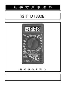 DT830B教学版教程(精简版)