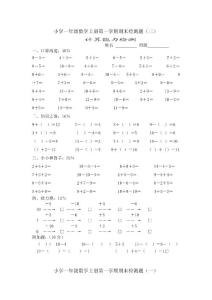 小学一年级数学上册第一学期期末检测题集一