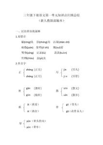 最新人教版部编本三年级下册语文第一单元知识点归纳总结