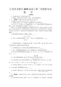 江苏省无锡市2019届高三第一次模拟考试 数学试题含答案