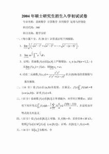 南京师范大学2004年数学分析考研试题