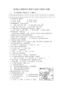 新课标人教版初中地理八年级上册期中试题