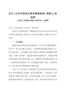 关于《北京市机动车停车管理条例（草案）》的说明