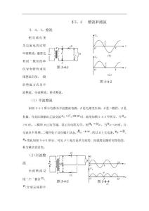 高中物理竞赛辅导  2.5.4 整流和滤波