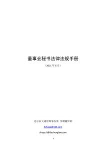 董事会秘书必备法律法规手册