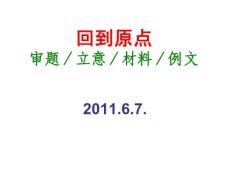 2011广东高考作文：回到原点——审题、立意、素材、例文