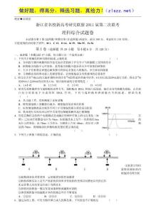 浙江省名校新高考研究联盟2011届高三第二次联考（理科综合）