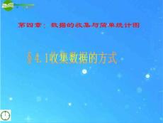 七年级数学上册 §4.1收集数据的方式课件 青岛版