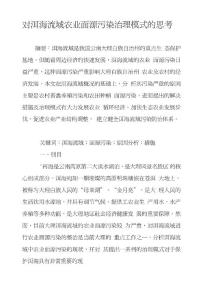 对洱海流域农业面源污染治理模式的思考.doc