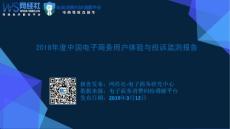 网经社-2018年度中国电子商务用户体验与投诉监测报告-2019.3.12-81页
