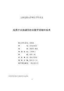 应用于无线通信的全数字锁相环技术