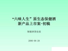 六味人生原生态保健酒新产品上市案