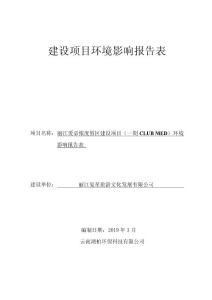 丽江爱必侬度假区建设项目（一期CLUBMED）环评报告公示