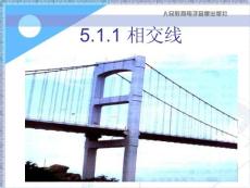 新课标人教版初中数学七年级下册第五章《5.1.1 相交线》精品课件