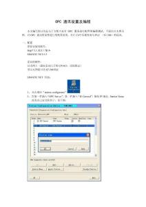 OPC 通讯设置及编程