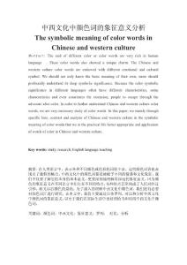 The symbolic meaning of color words in Chinese and western culture 英语颜色词的不同意义