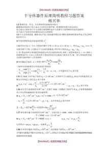 【8A版】半导体器件原理简明教程习题答案.doc