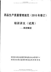 国家局2010版GMP条款解读培训讲义-01