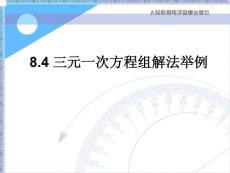 七年级数学下册三元一次方程组解法举例课件人教版