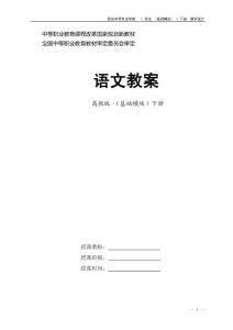 职业中专_语文_教案(基础模块下册)