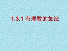 新课标人教版初中数学七年级上册第一章《1.3.1 有理数的加法》精品课件