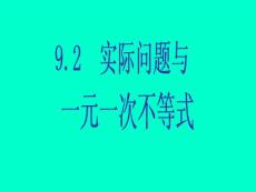 新课标人教版初中数学七年级下册第九章《9.2实际问题与一元一次不等式》精品课件